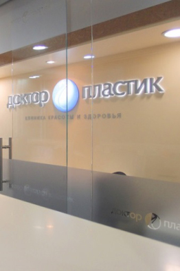 Доктор Пластик